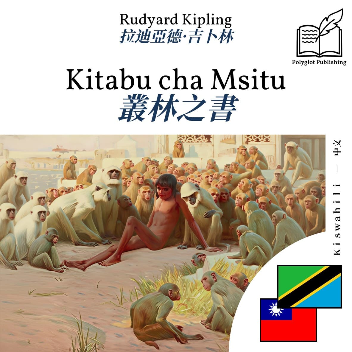 叢林之書