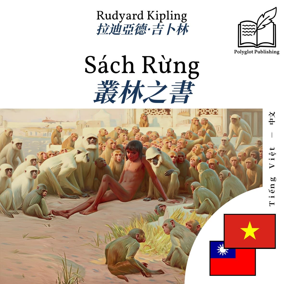 叢林之書