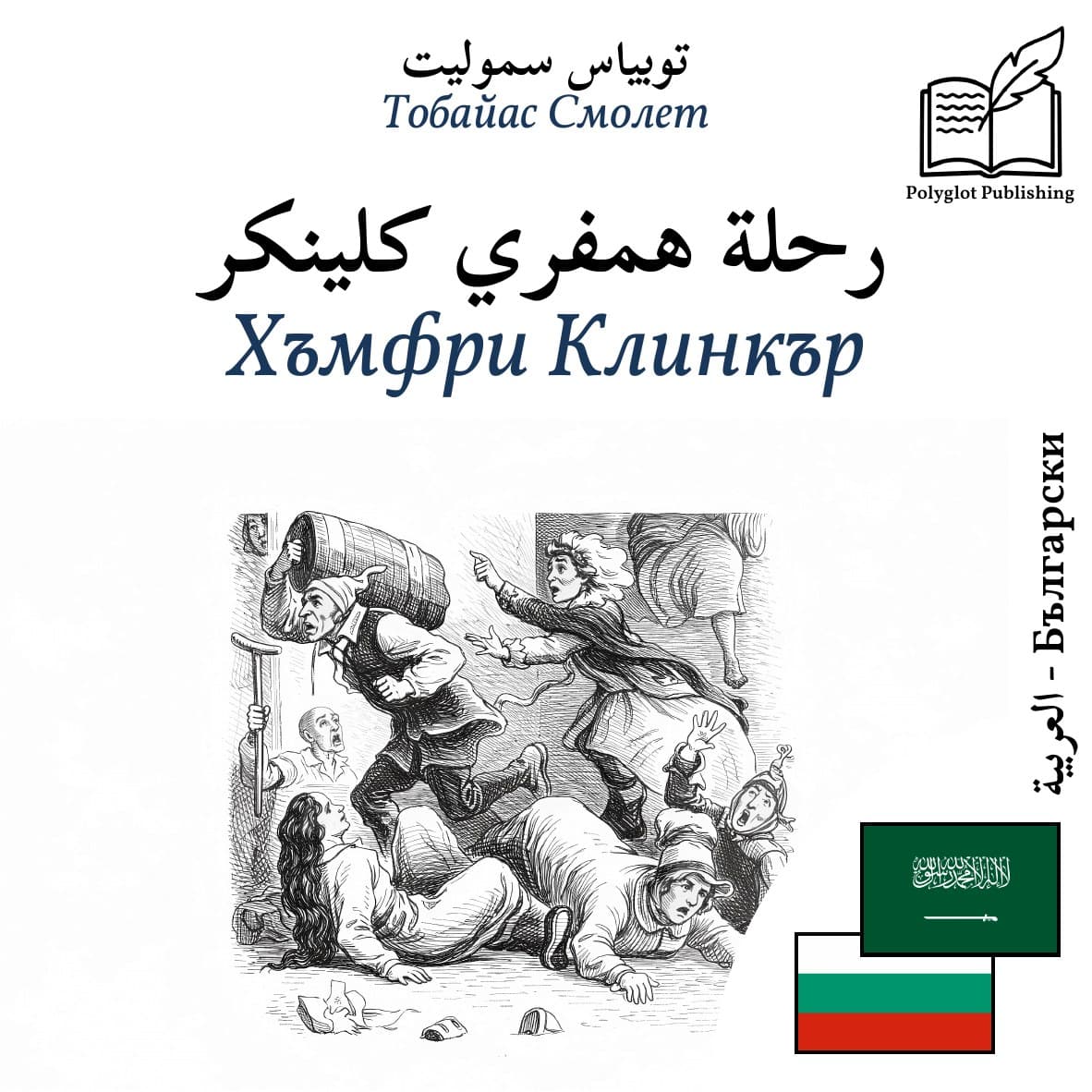 Хъмфри Клинкър