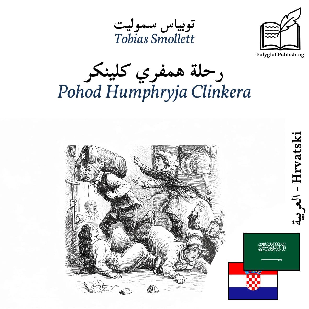 Pohod Humphryja Clinkera