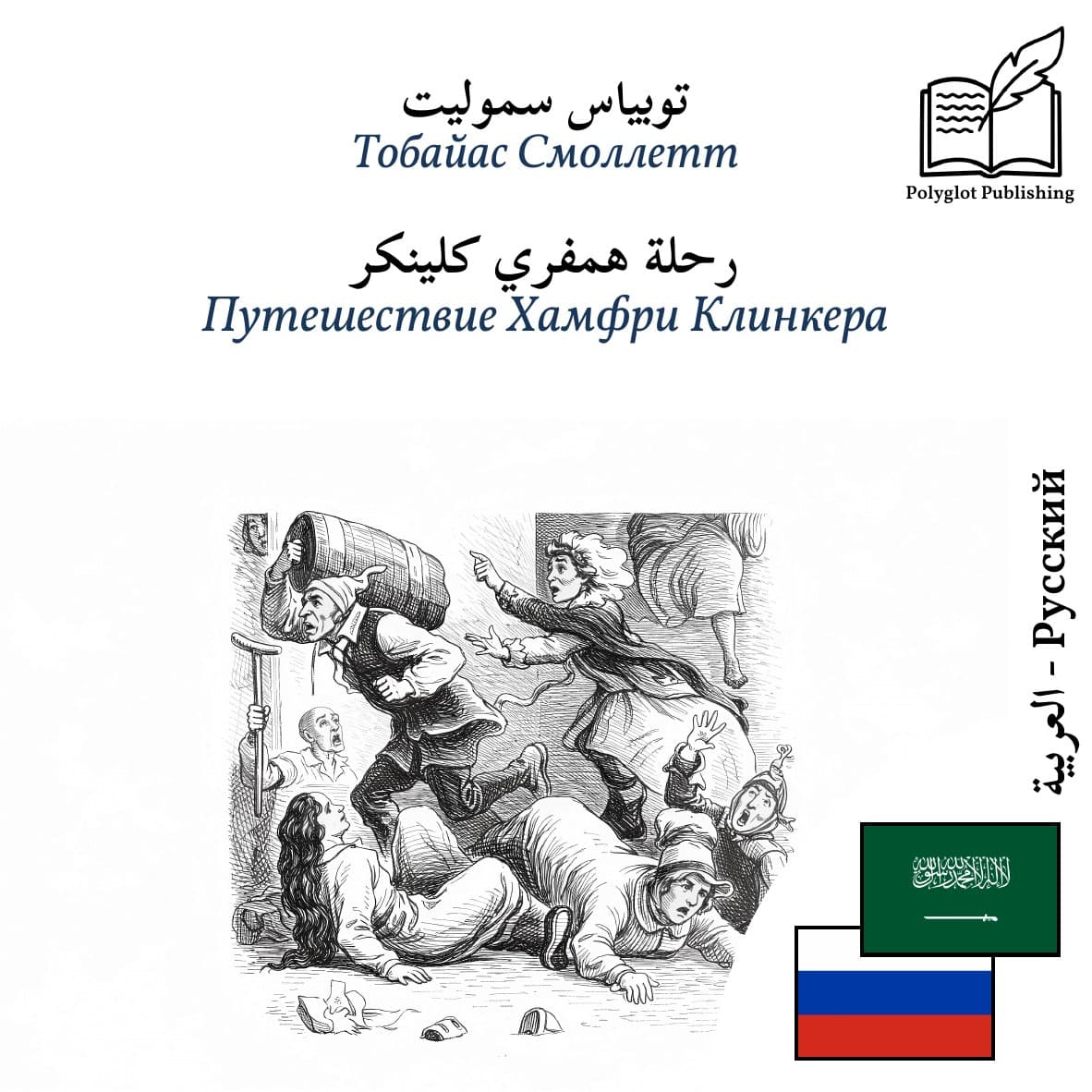 Путешествие Хамфри Клинкера