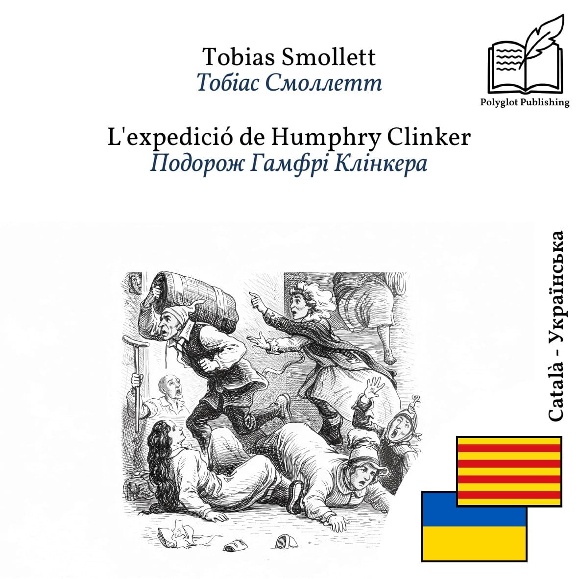 Подорож Гамфрі Клінкера