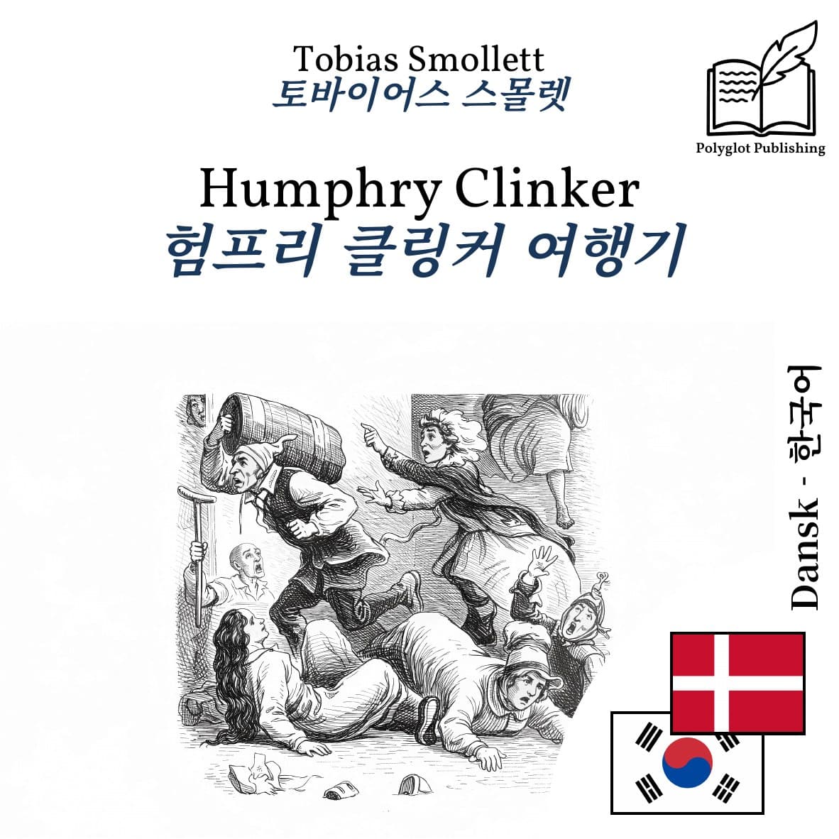 험프리 클링커 여행기