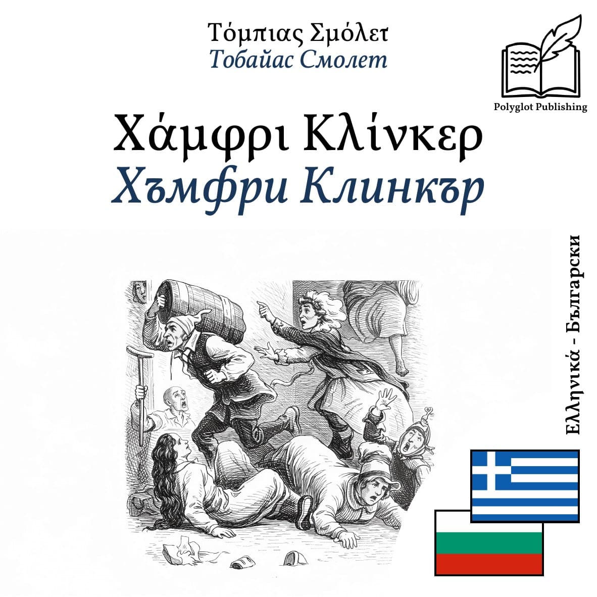 Хъмфри Клинкър