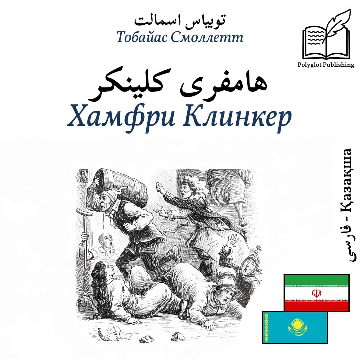 Хамфри Клинкер