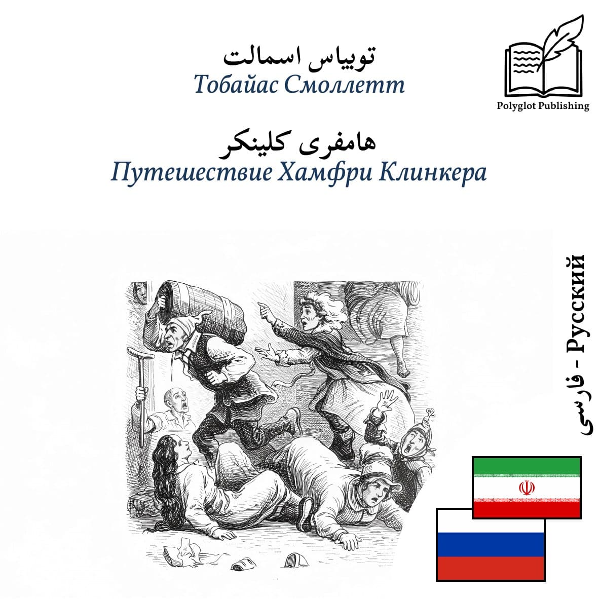 Путешествие Хамфри Клинкера