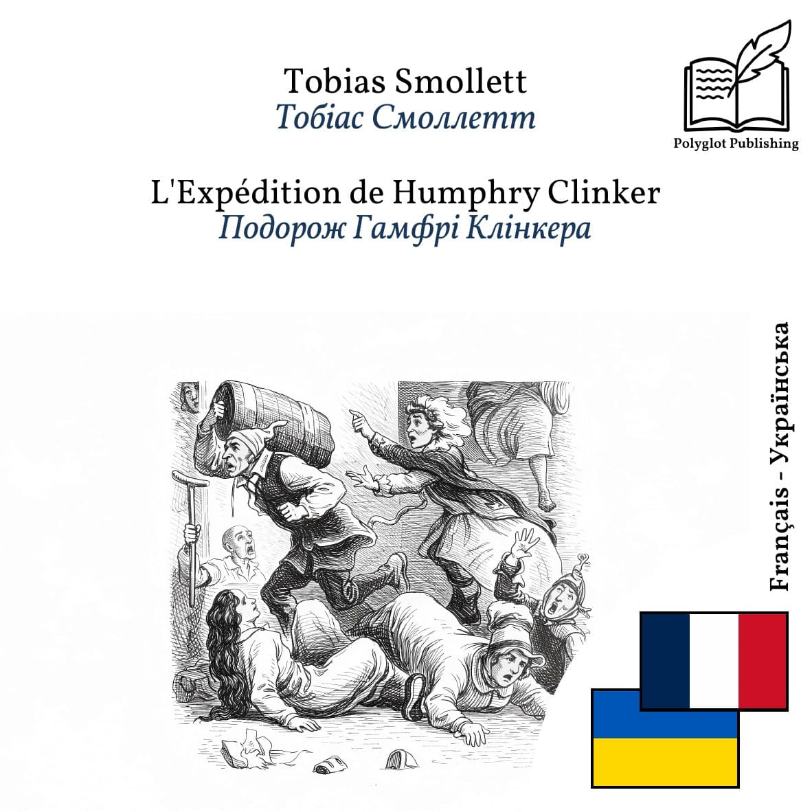 Подорож Гамфрі Клінкера