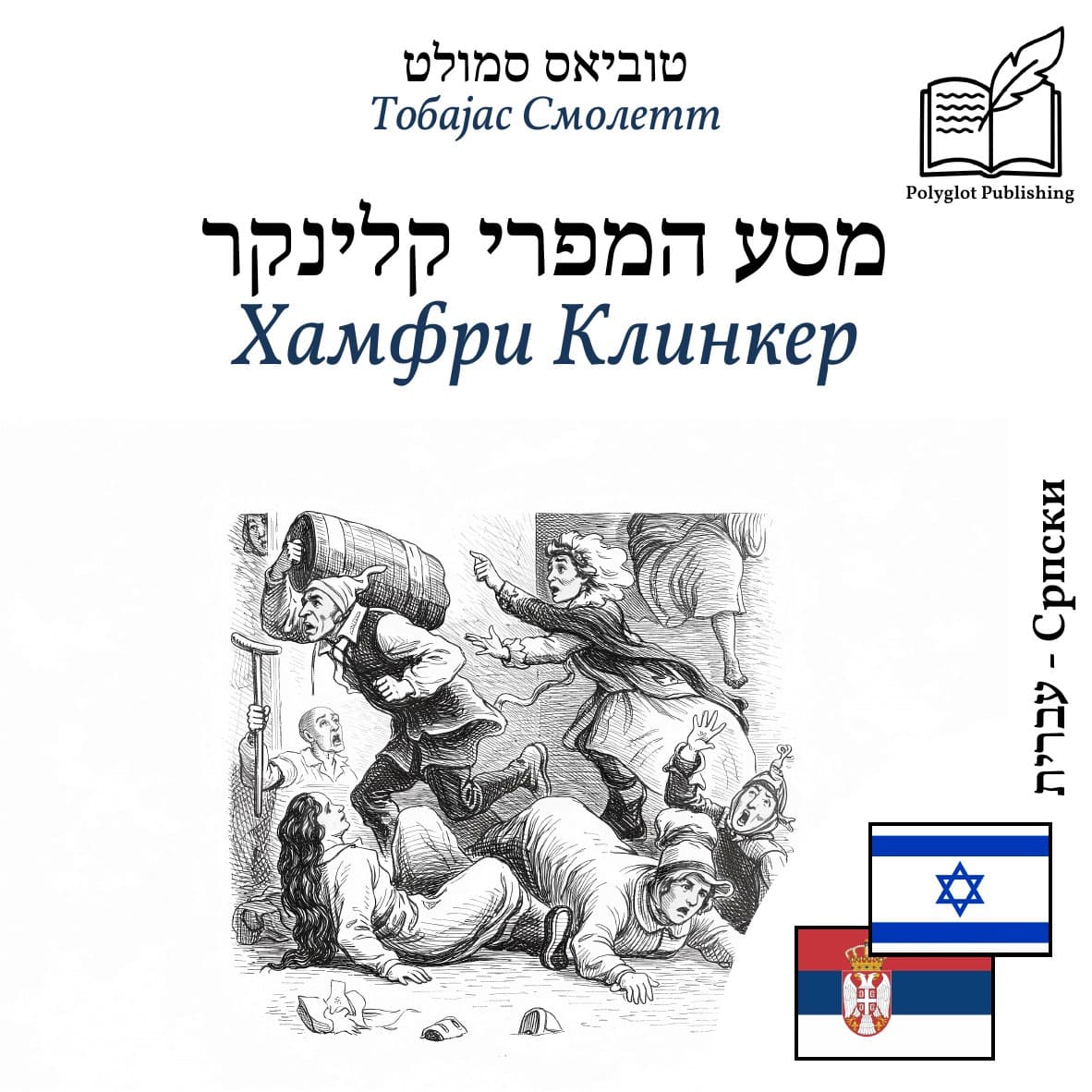 Хамфри Клинкер