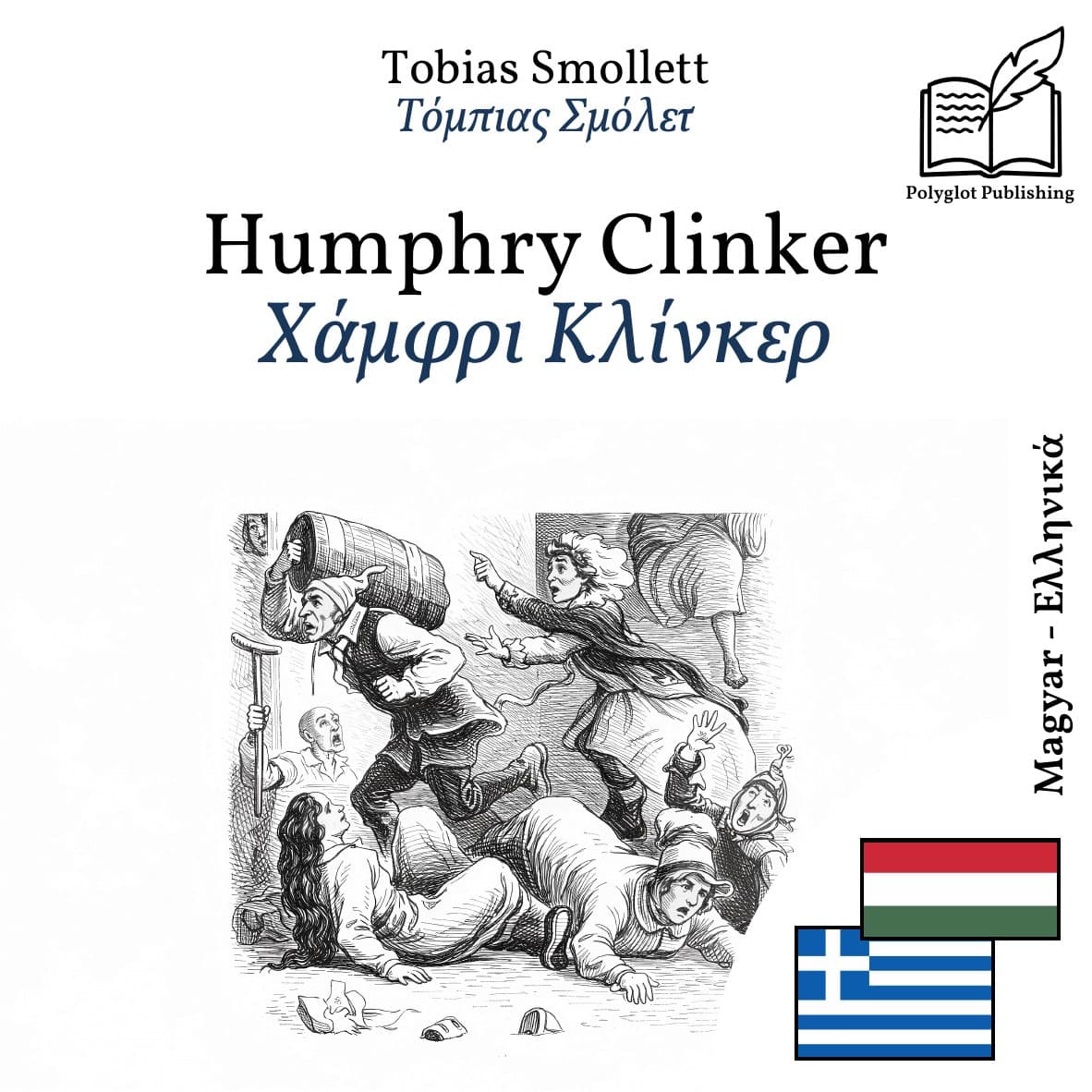 Χάμφρι Κλίνκερ