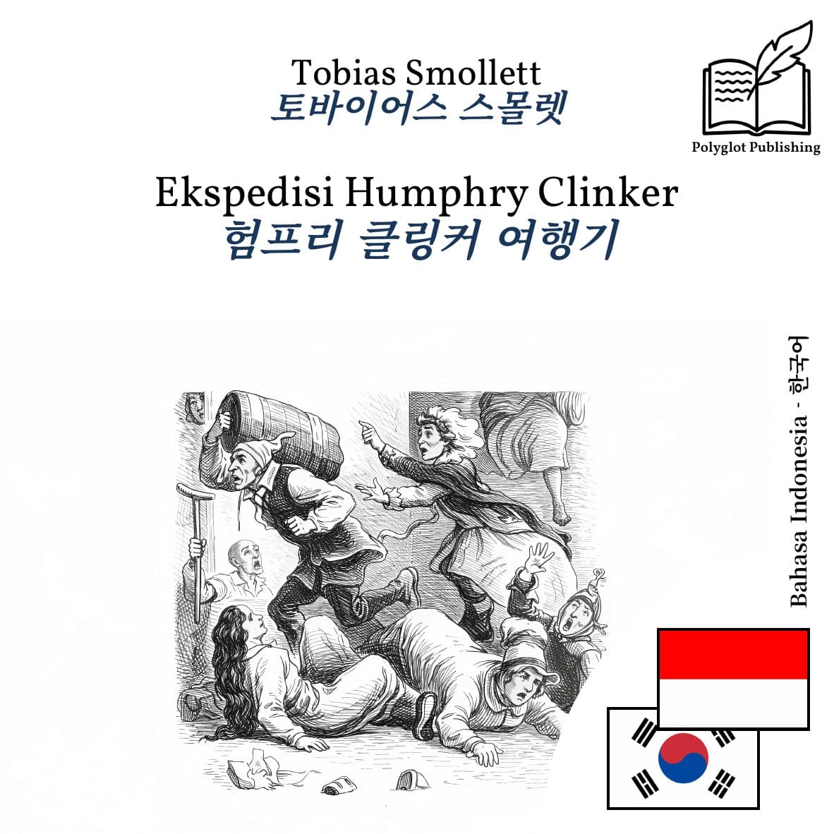 험프리 클링커 여행기
