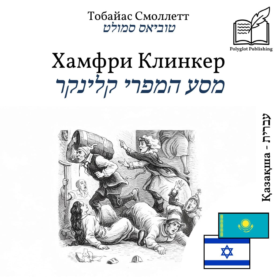 מסע המפרי קלינקר