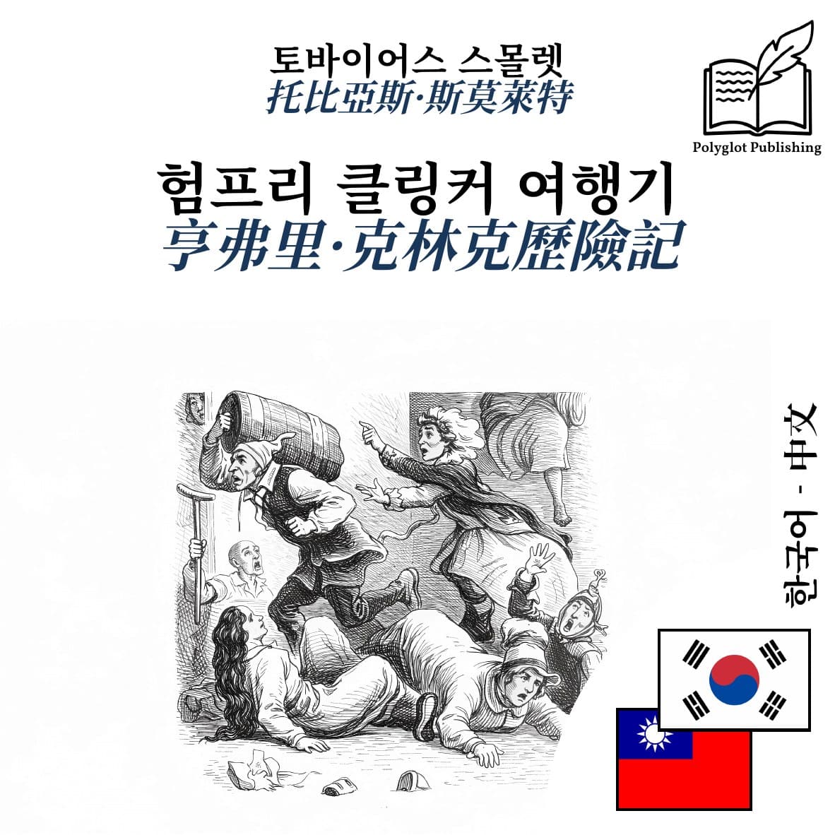 亨弗里·克林克歷險記