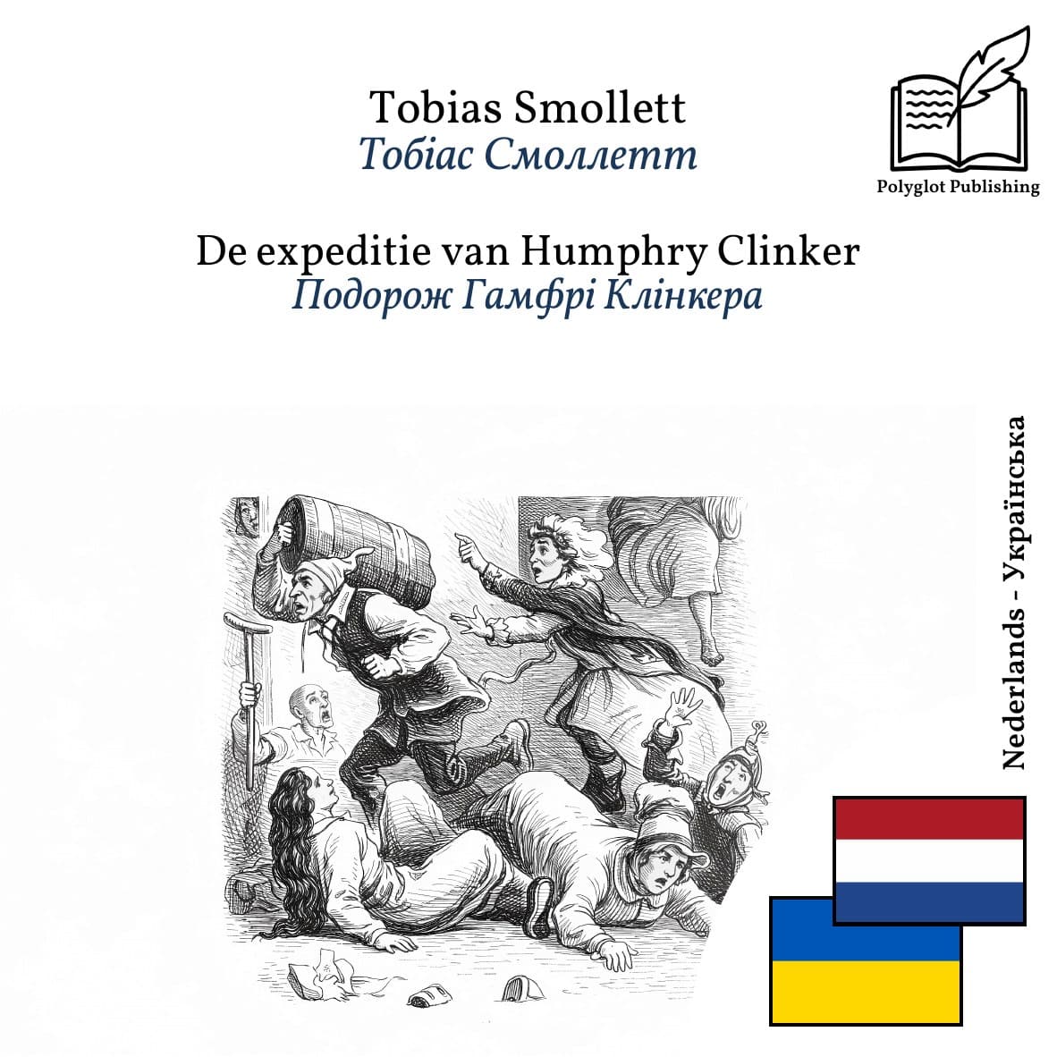 Подорож Гамфрі Клінкера