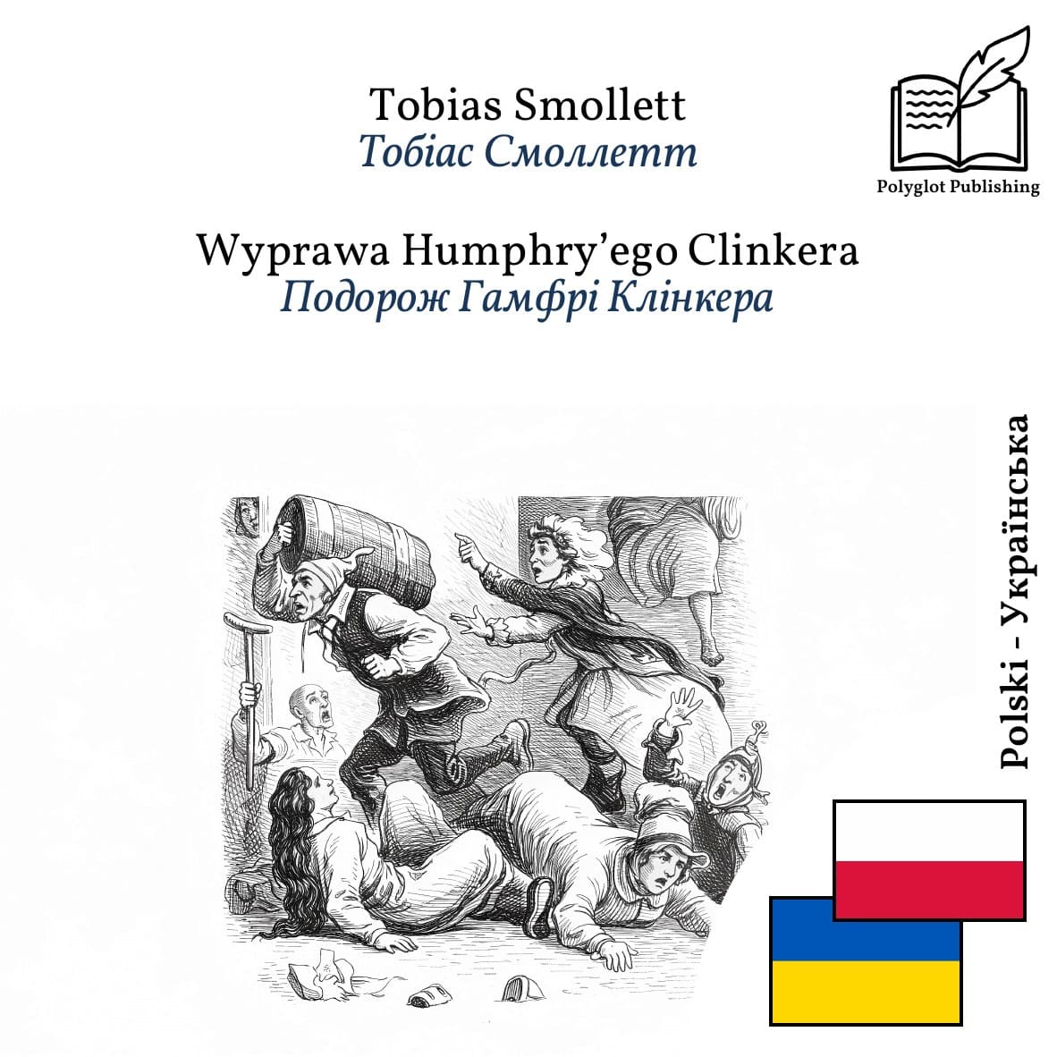 Подорож Гамфрі Клінкера