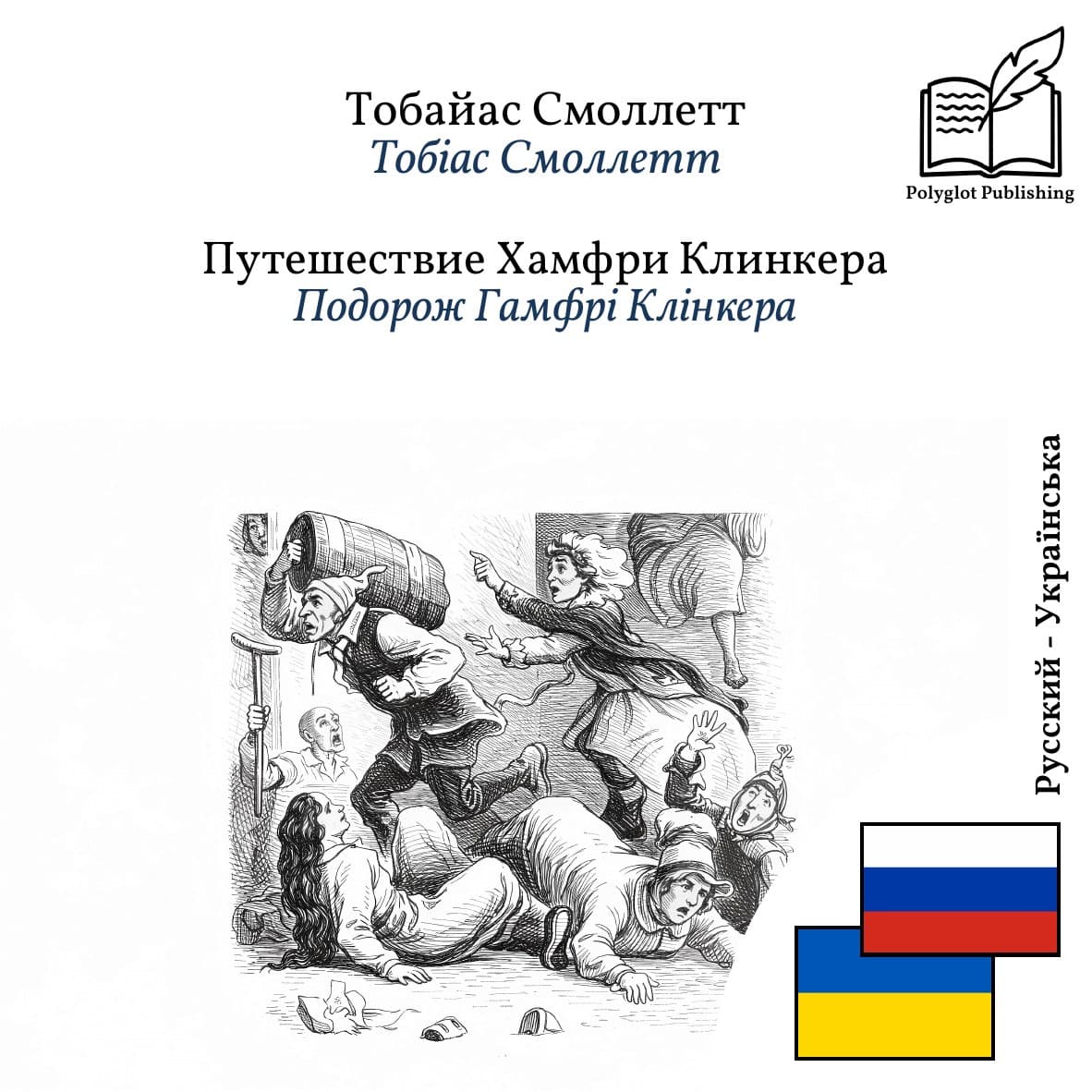 Подорож Гамфрі Клінкера