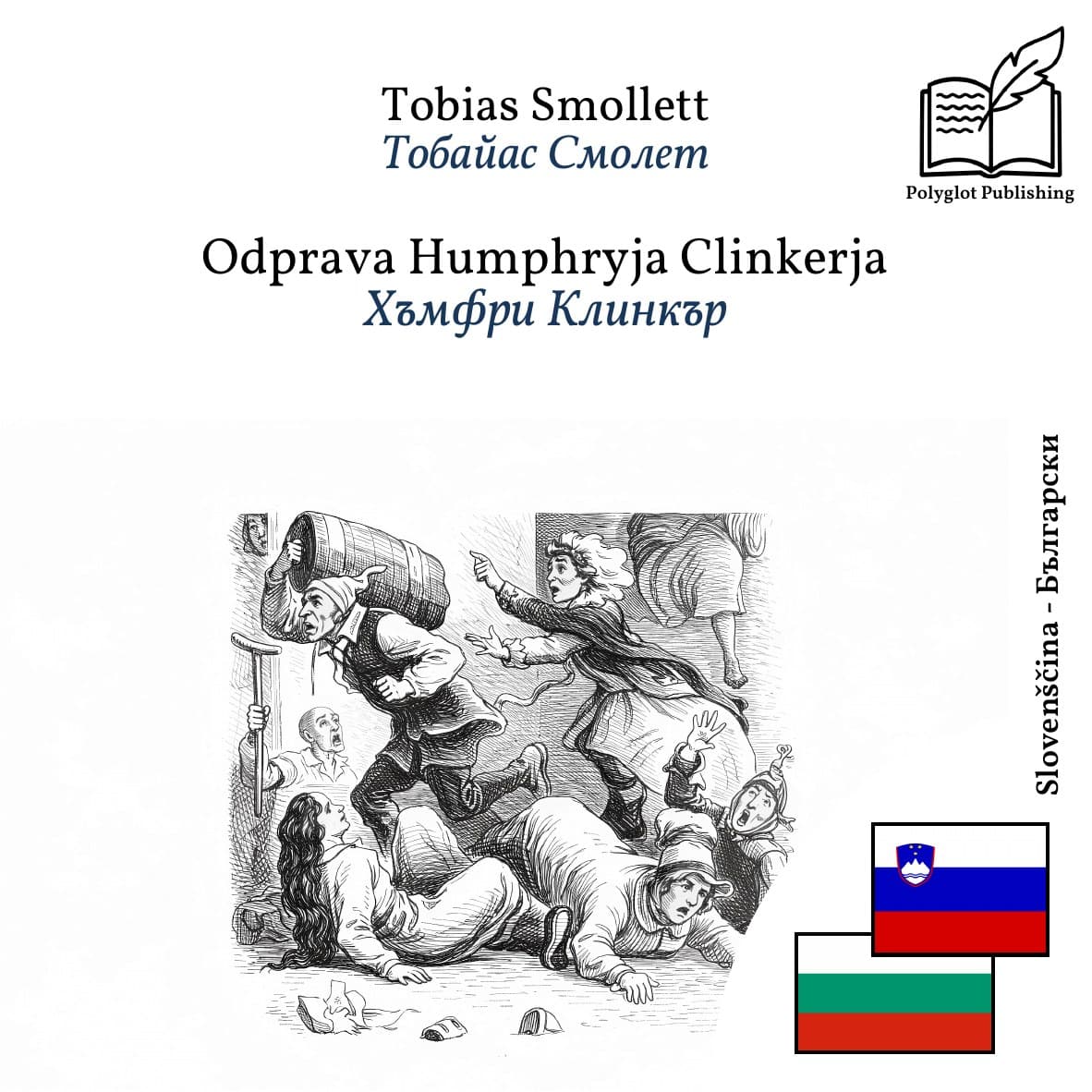 Хъмфри Клинкър