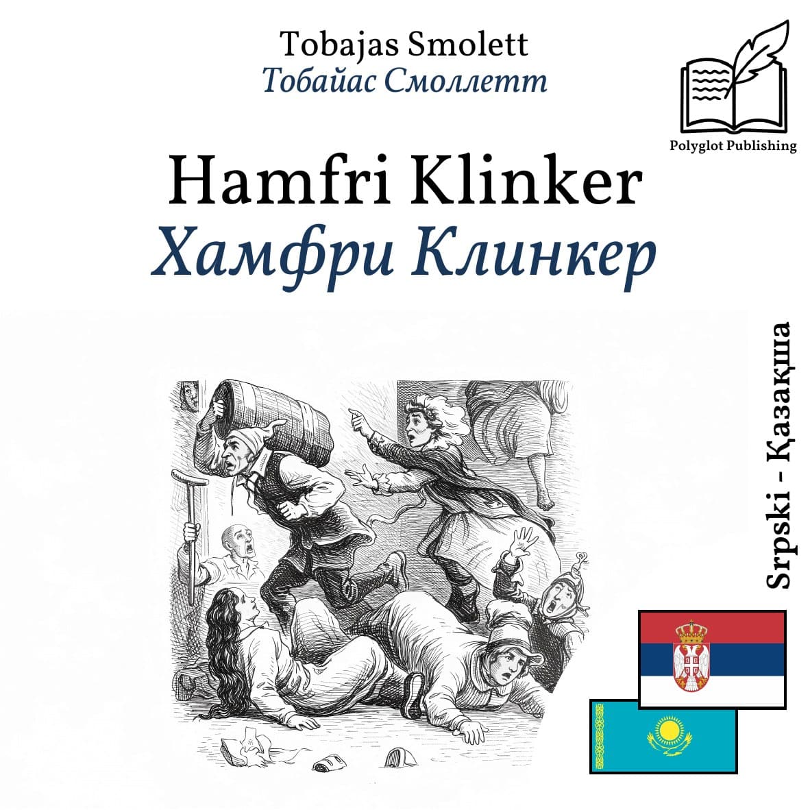 Хамфри Клинкер