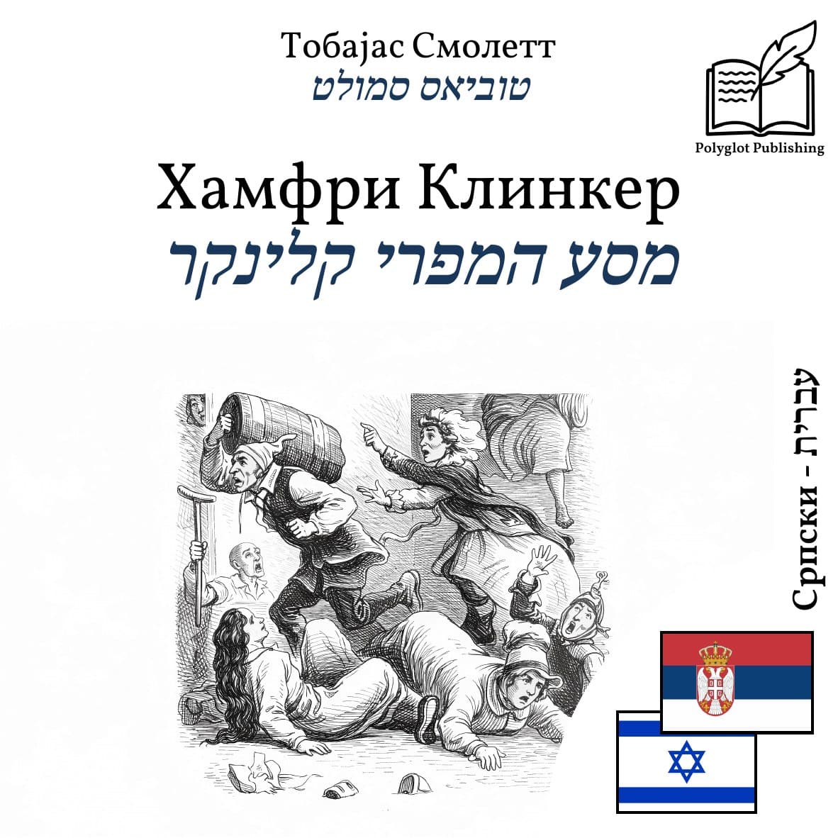 מסע המפרי קלינקר