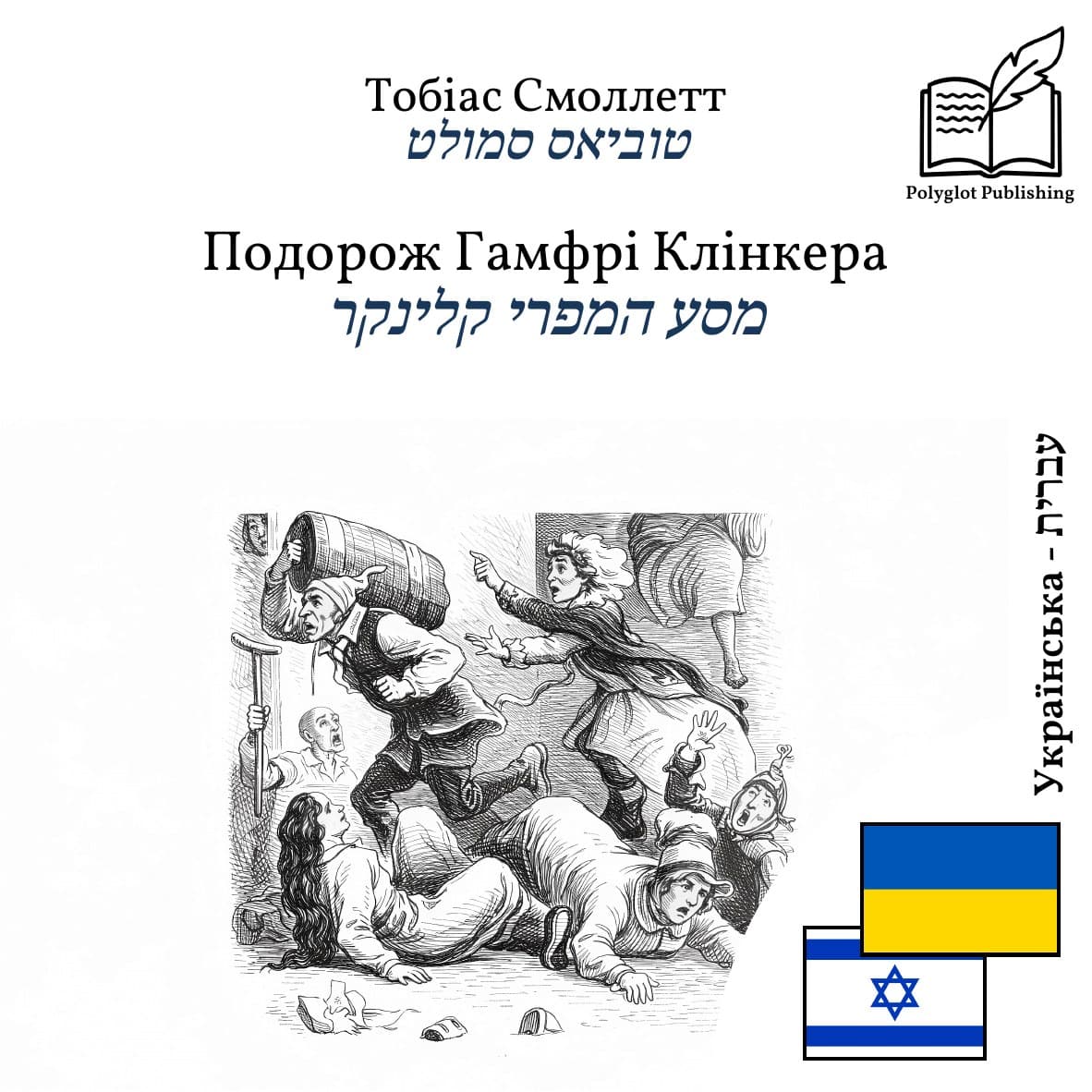 מסע המפרי קלינקר