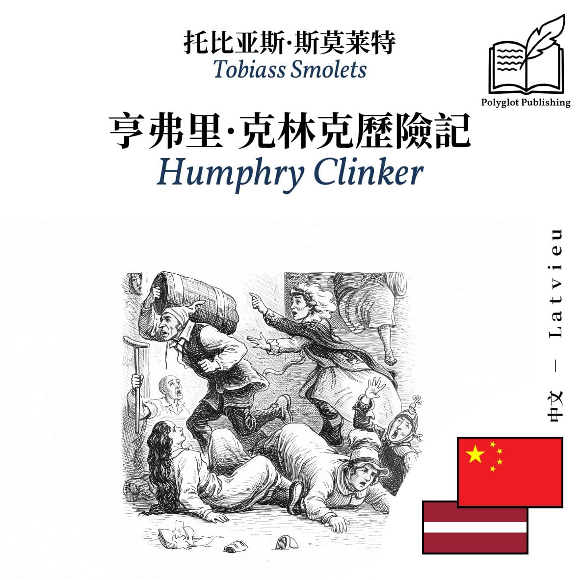 Humphry Clinker