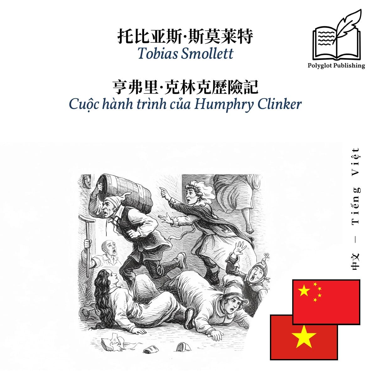 Cuộc hành trình của Humphry Clinker