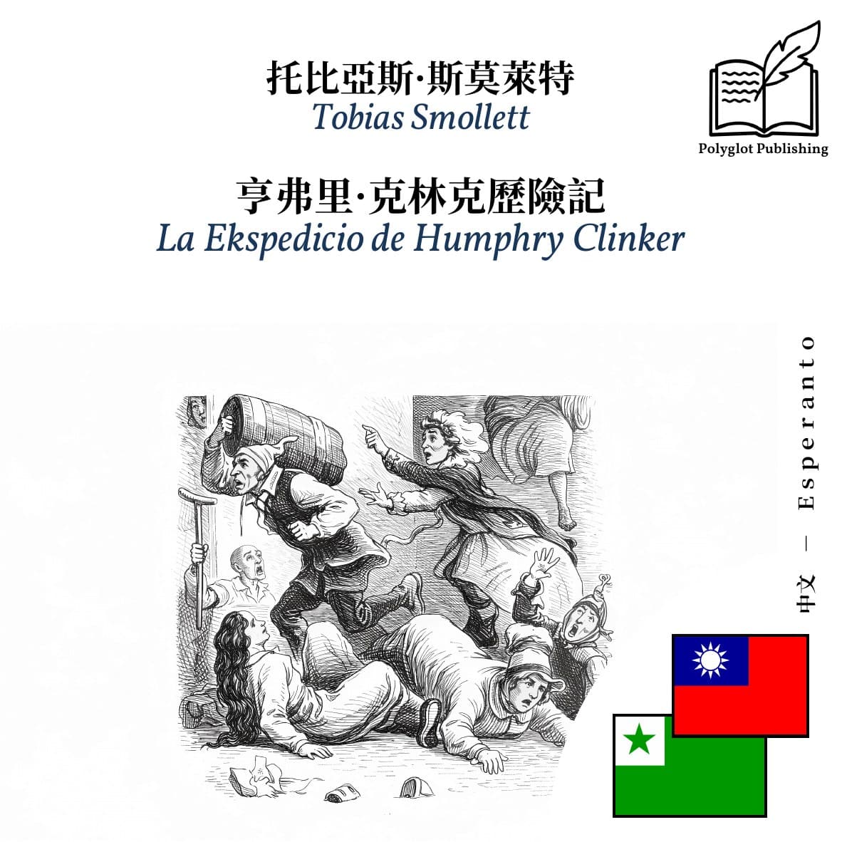 La Ekspedicio de Humphry Clinker