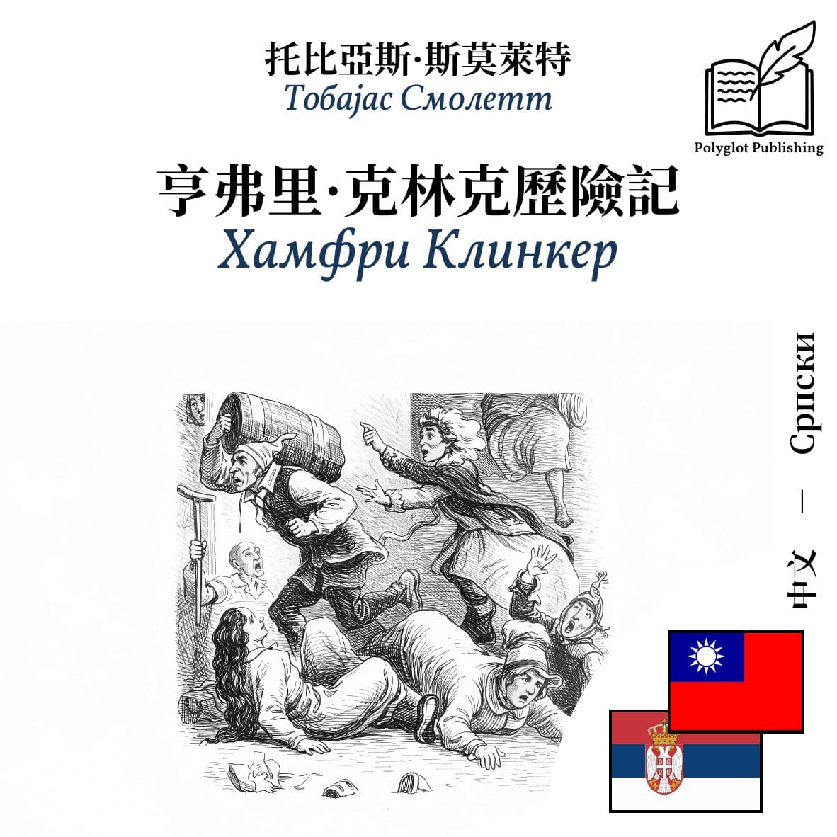 Хамфри Клинкер