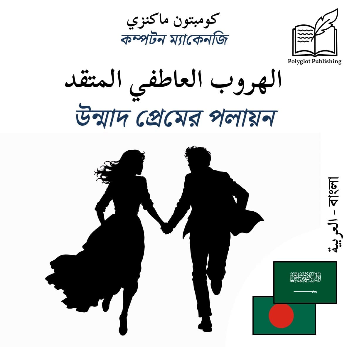 উন্মাদ প্রেমের পলায়ন