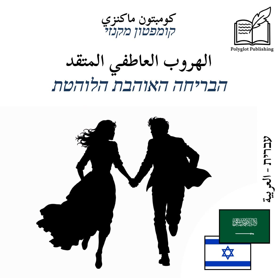 הבריחה האוהבת הלוהטת