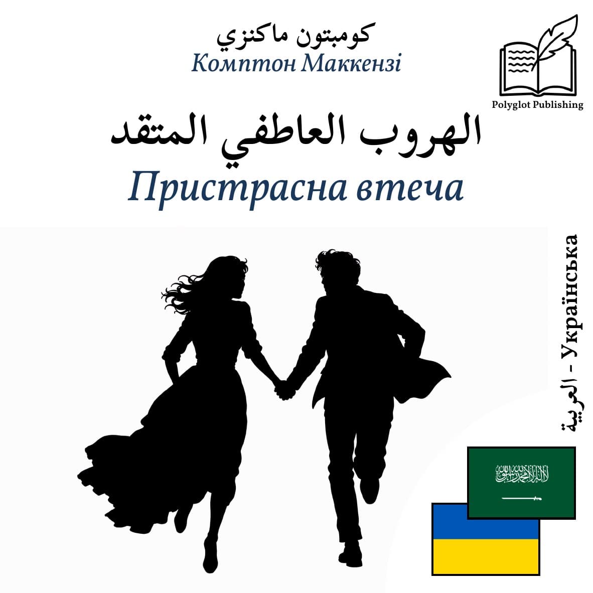 Пристрасна втеча