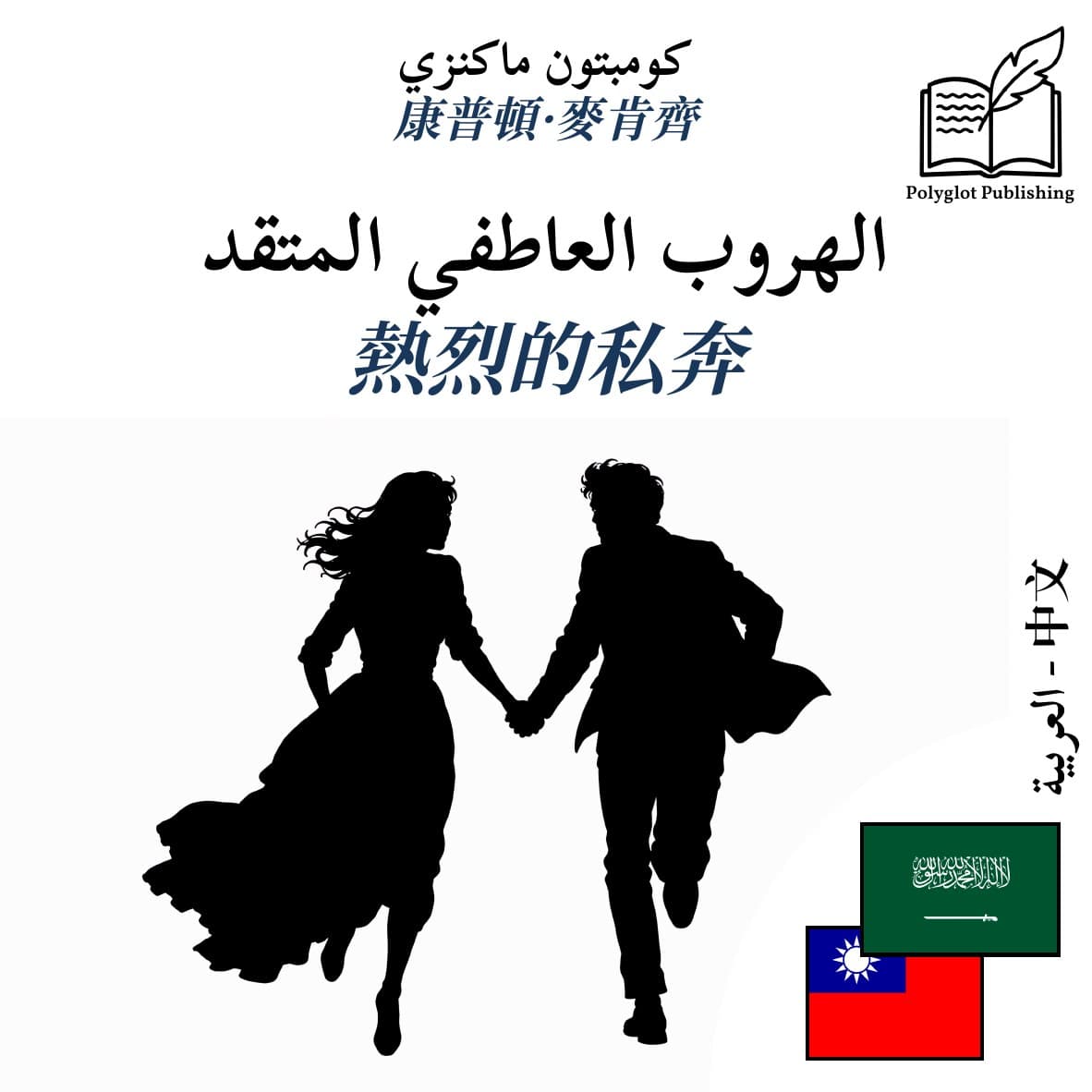 熱烈的私奔
