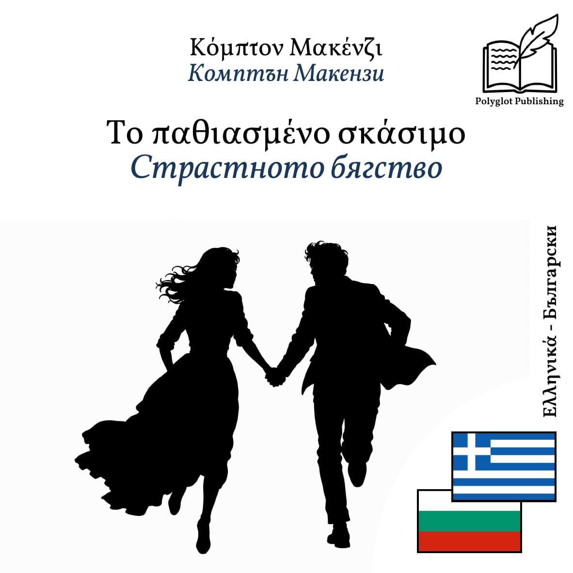 Страстното бягство