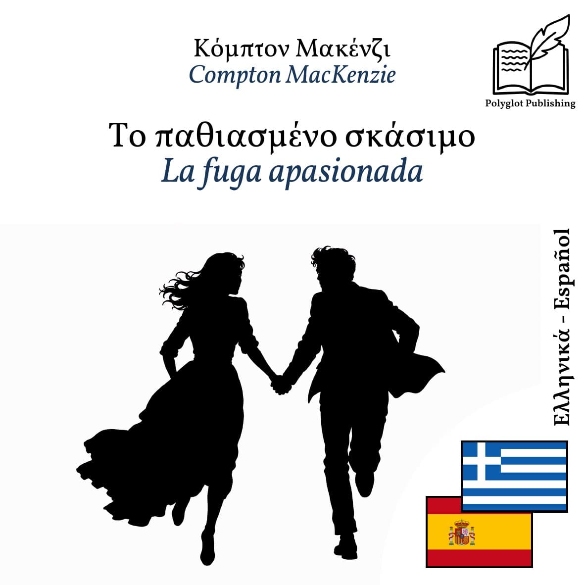 La fuga apasionada