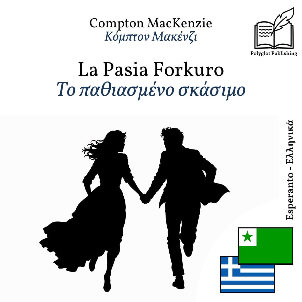 Το παθιασμένο σκάσιμο