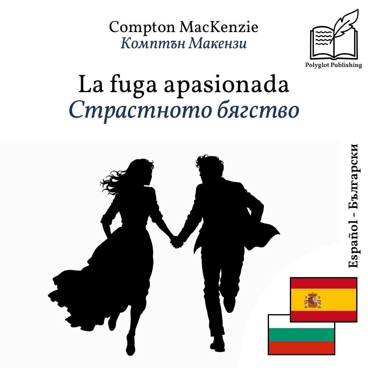 Страстното бягство