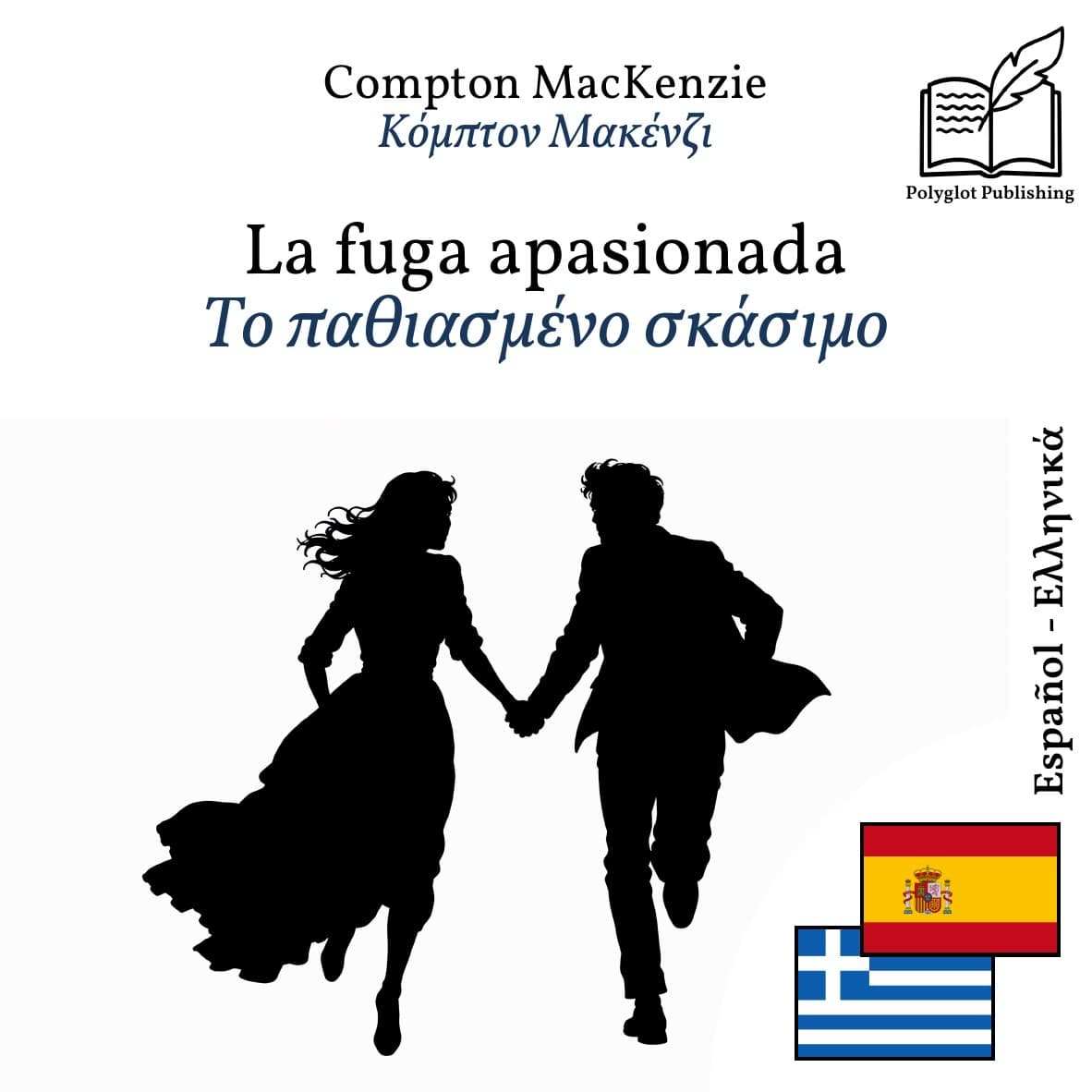 Το παθιασμένο σκάσιμο