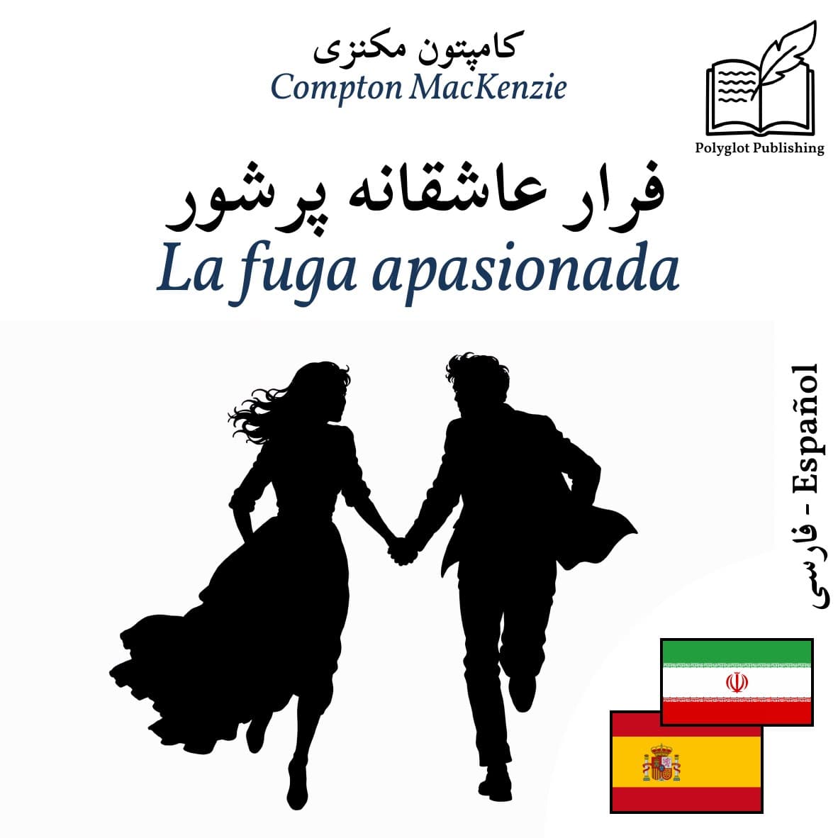 La fuga apasionada