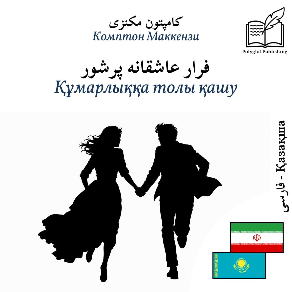 Құмарлыққа толы қашу