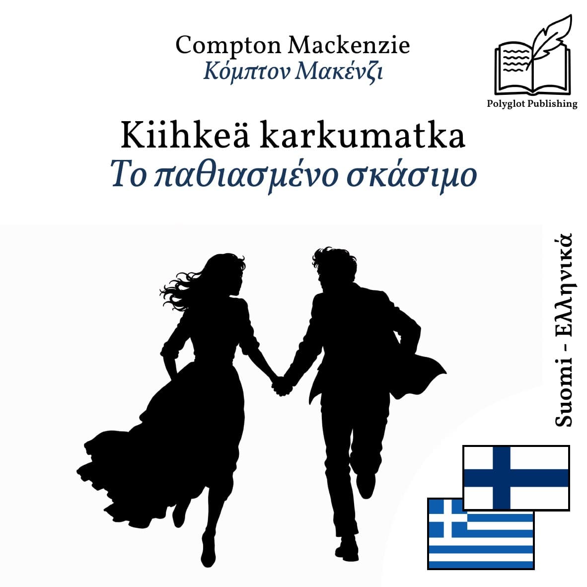 Το παθιασμένο σκάσιμο