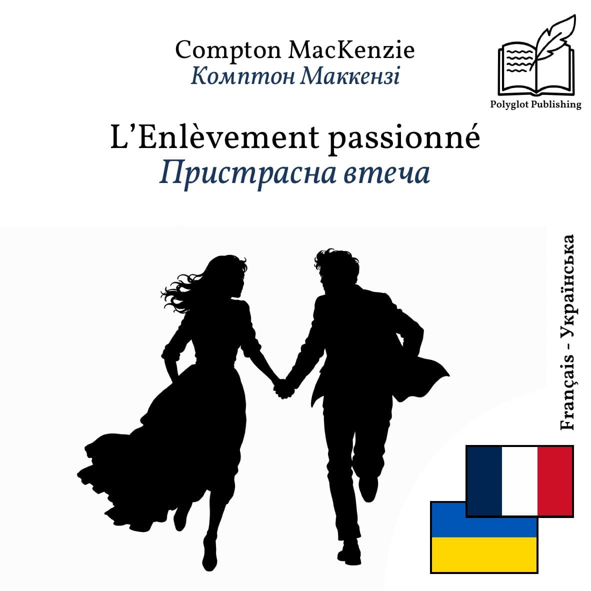 Пристрасна втеча