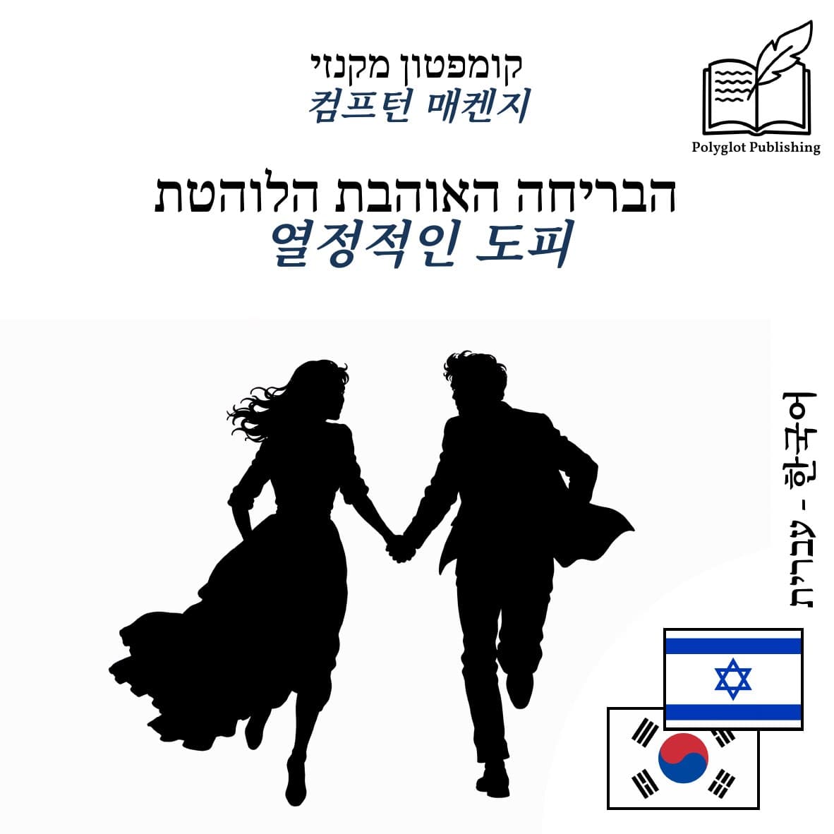 열정적인 도피