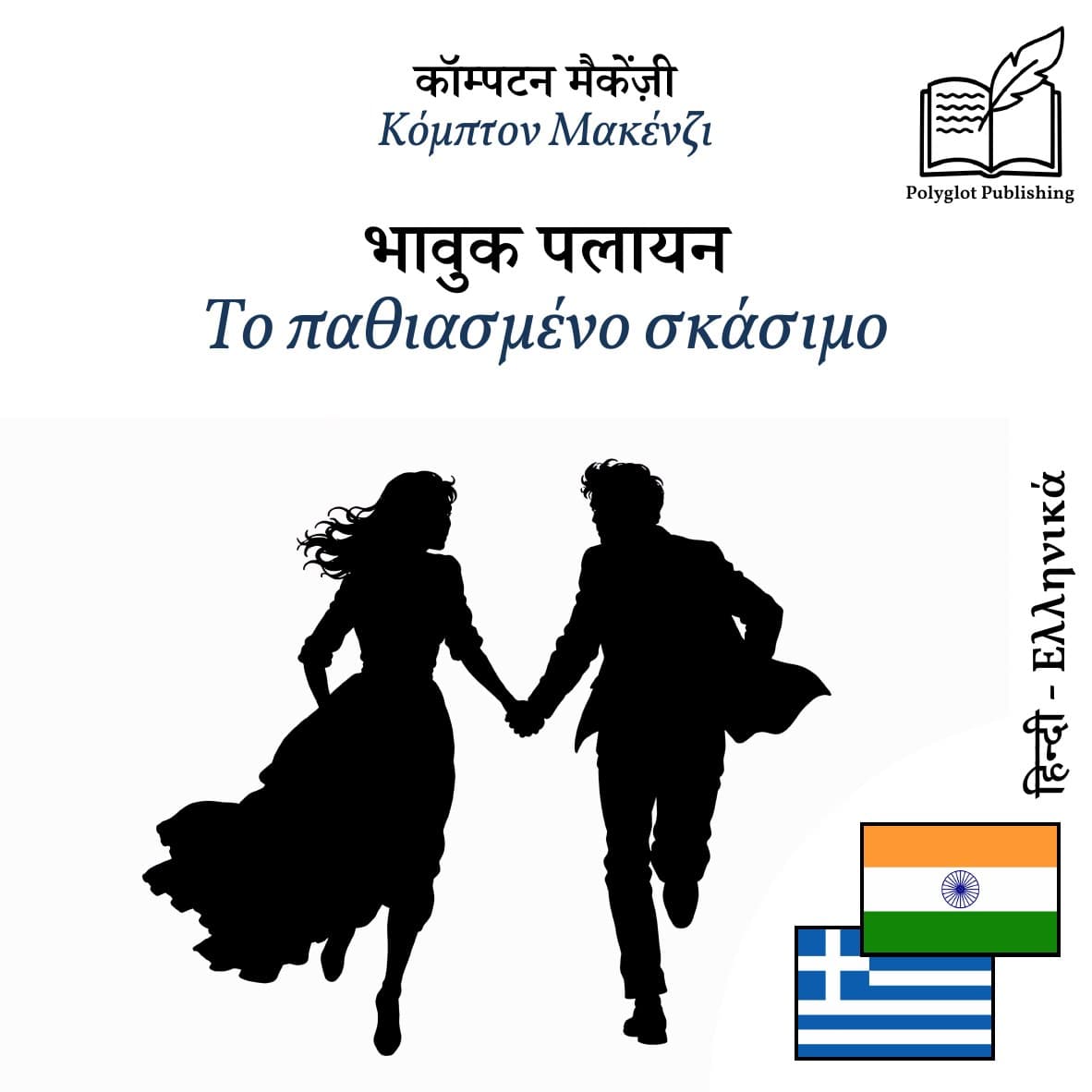 Το παθιασμένο σκάσιμο