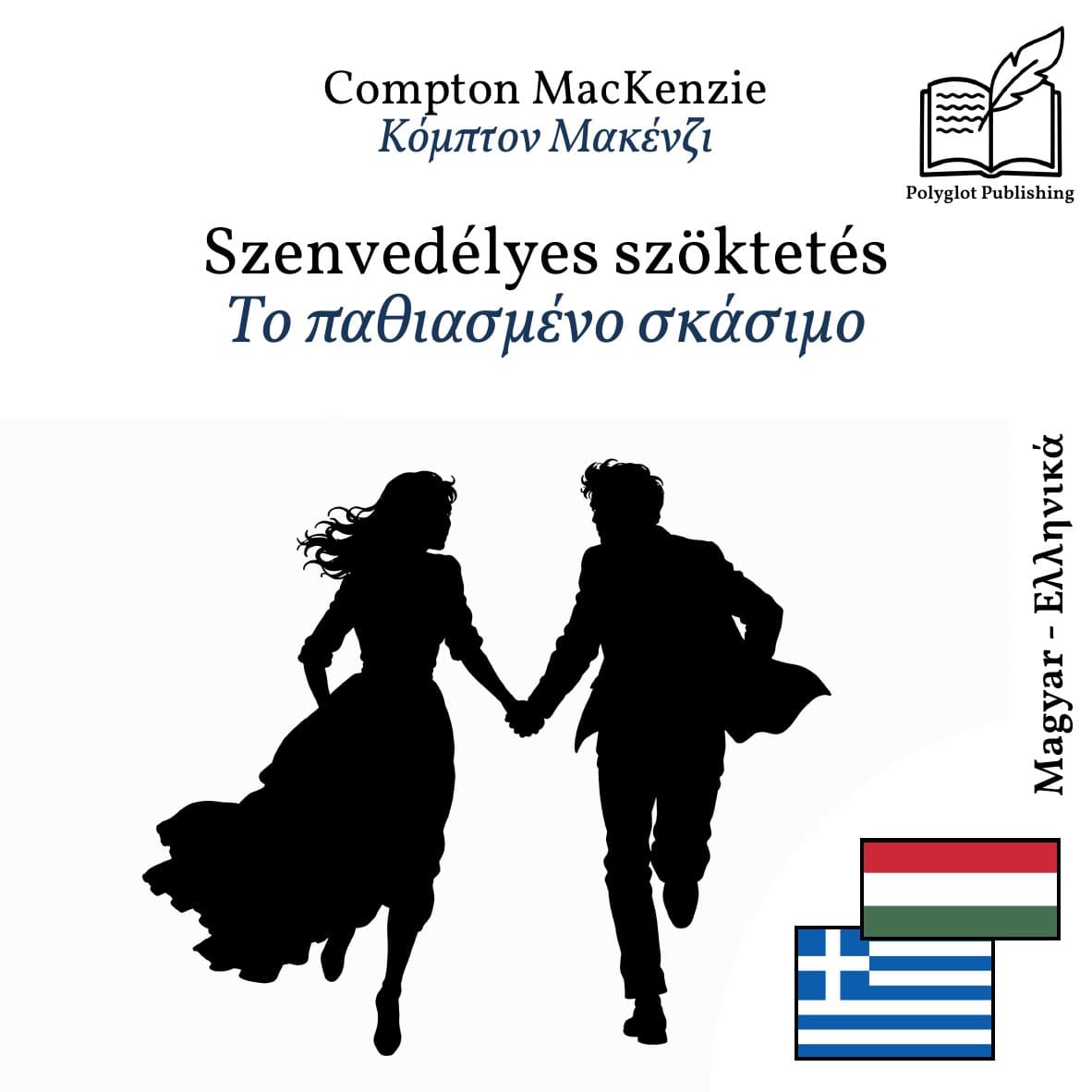 Το παθιασμένο σκάσιμο