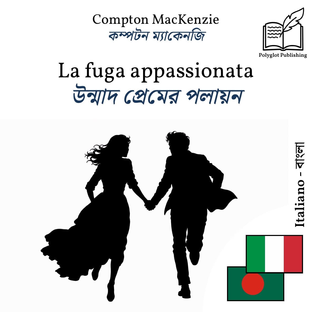 উন্মাদ প্রেমের পলায়ন