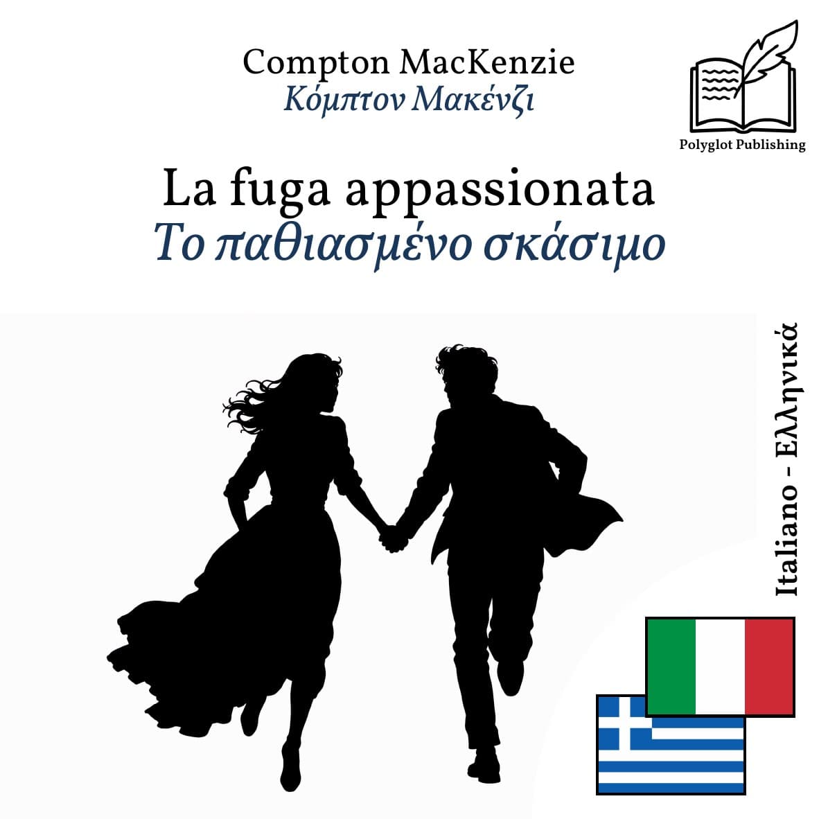 Το παθιασμένο σκάσιμο