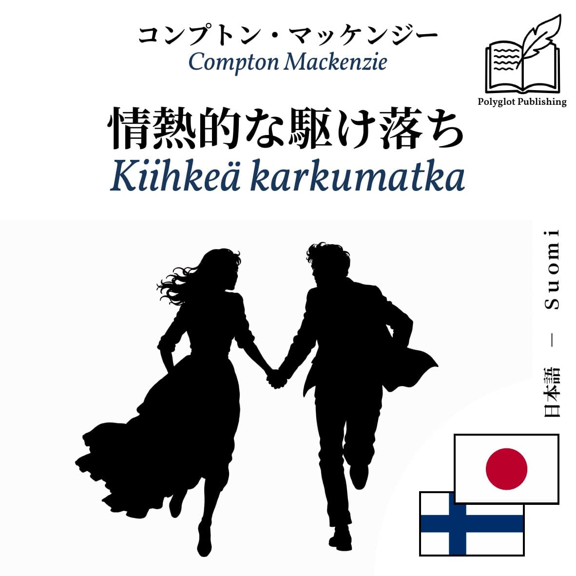 Kiihkeä karkumatka