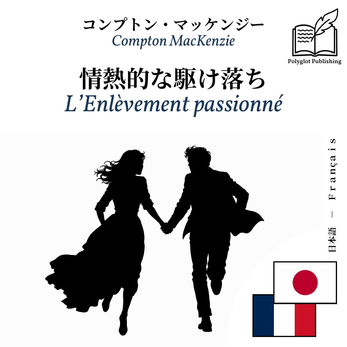 L’Enlèvement passionné