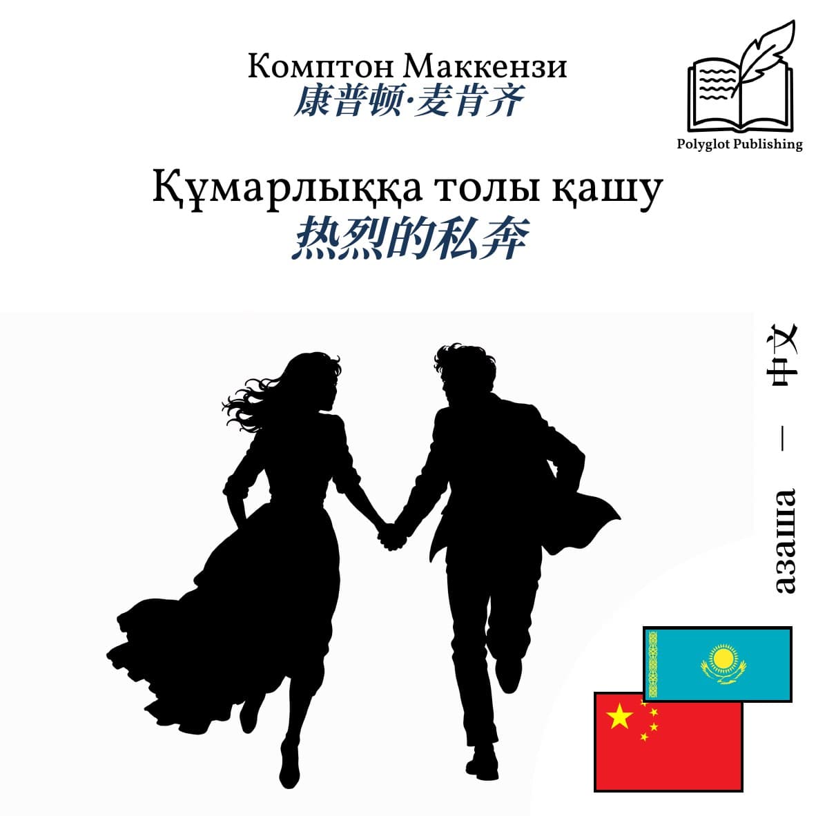 热烈的私奔