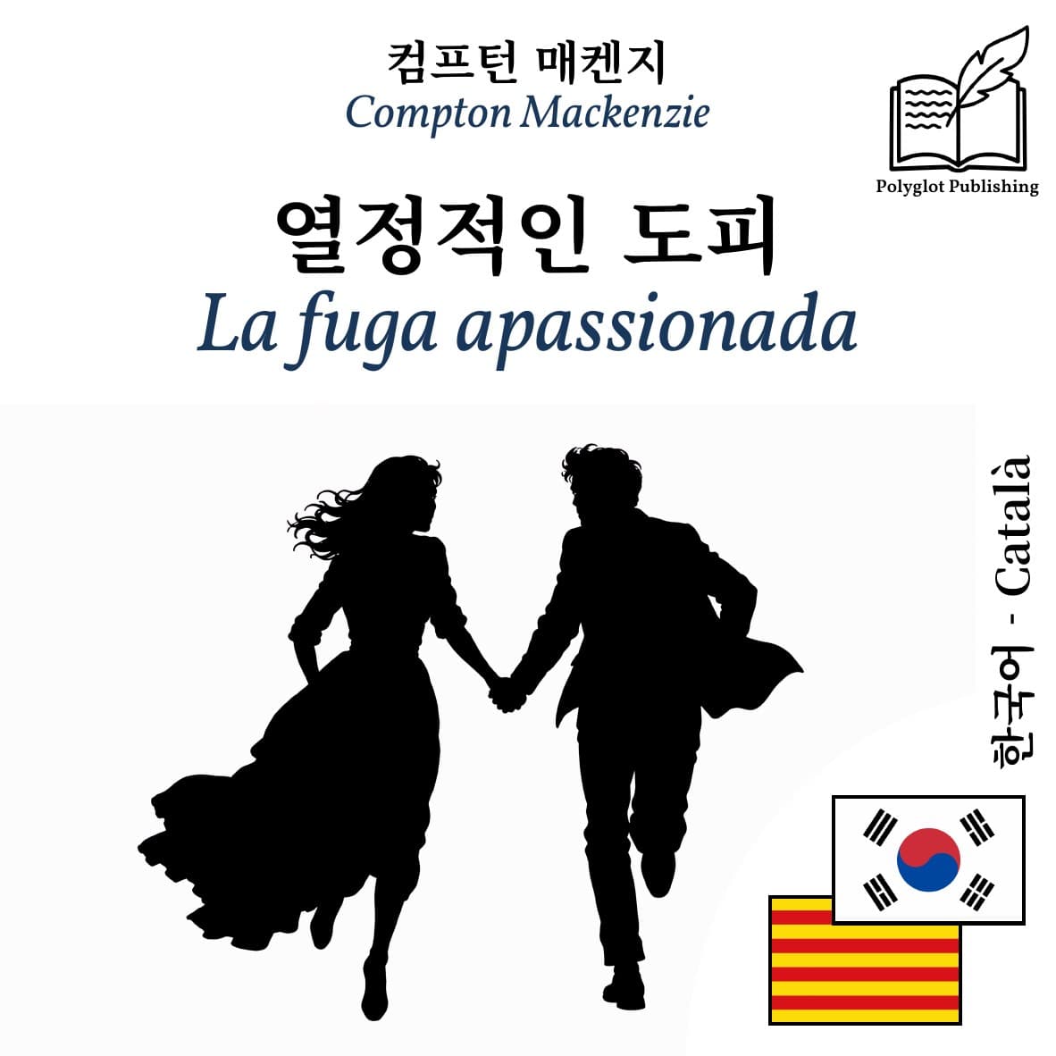 La fuga apassionada
