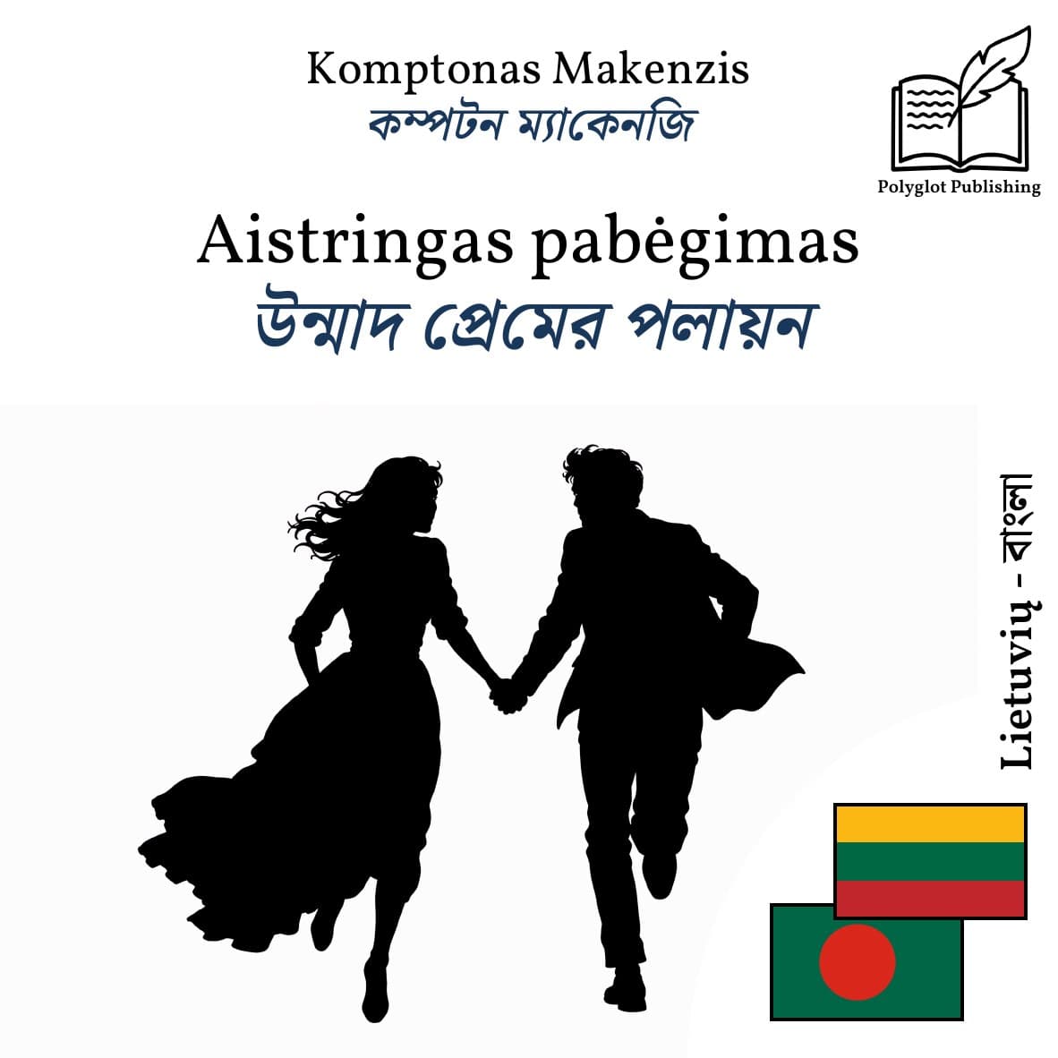 উন্মাদ প্রেমের পলায়ন